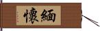 緬懷 Hand Scroll