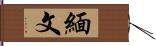 緬文 Hand Scroll