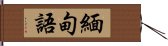 緬甸語 Hand Scroll