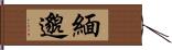 緬邈 Hand Scroll