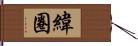 緯圈 Hand Scroll