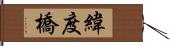 緯度橋 Hand Scroll