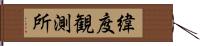 緯度観測所 Hand Scroll