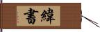 緯書 Hand Scroll