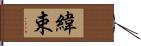 緯束 Hand Scroll