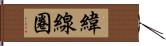 緯線圈 Hand Scroll