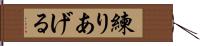 練りあげる Hand Scroll