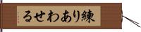 練りあわせる Hand Scroll
