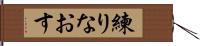 練りなおす Hand Scroll