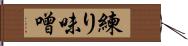 練り味噌 Hand Scroll