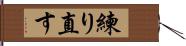 練り直す Hand Scroll