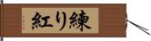 練り紅 Hand Scroll