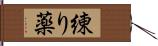 練り薬 Hand Scroll