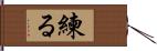 練る Hand Scroll