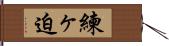 練ヶ迫 Hand Scroll