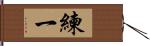 練一 Hand Scroll