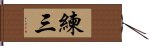 練三 Hand Scroll