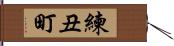 練丑町 Hand Scroll