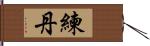 練丹 Hand Scroll