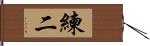 練二 Hand Scroll