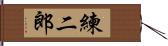 練二郎 Hand Scroll