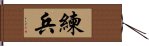 練兵 Hand Scroll