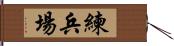 練兵場 Hand Scroll