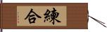 練合 Hand Scroll