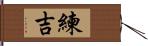 練吉 Hand Scroll