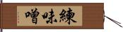 練味噌 Hand Scroll