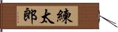 練太郎 Hand Scroll