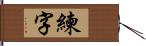 練字 Hand Scroll