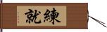 練就 Hand Scroll