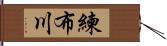 練布川 Hand Scroll