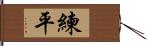 練平 Hand Scroll