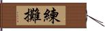 練攤 Hand Scroll