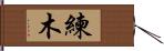 練木 Hand Scroll