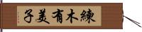 練木有美子 Hand Scroll