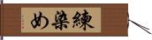 練染め Hand Scroll