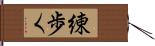 練歩く Hand Scroll