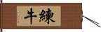 練牛 Hand Scroll