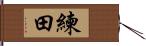 練田 Hand Scroll