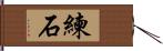 練石 Hand Scroll