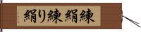 練絹;練り絹 Hand Scroll