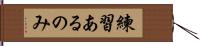 練習あるのみ Hand Scroll