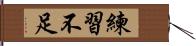 練習不足 Hand Scroll