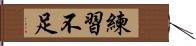 練習不足 Hand Scroll