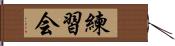 練習会 Hand Scroll