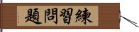 練習問題 Hand Scroll