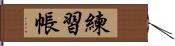 練習帳 Hand Scroll